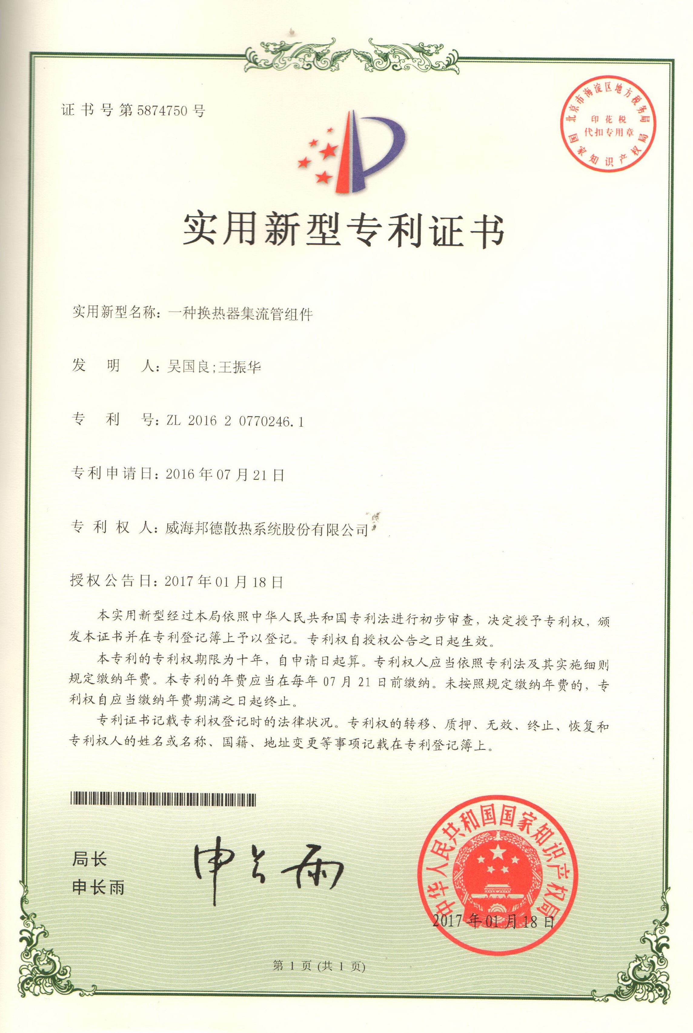 Congratulations on Our Company Obtaining National Patent Authorization "A header pipe assembly for a heat exchanger" Congratulations on Our Company Obtaining National Patent Authorization "A header pipe assembly for a heat exchanger"