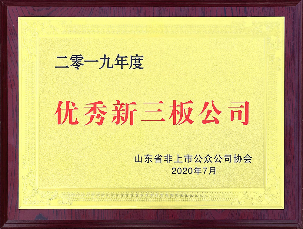betway官方网站入口公司荣获“2019年度优秀新三板公司”称号
