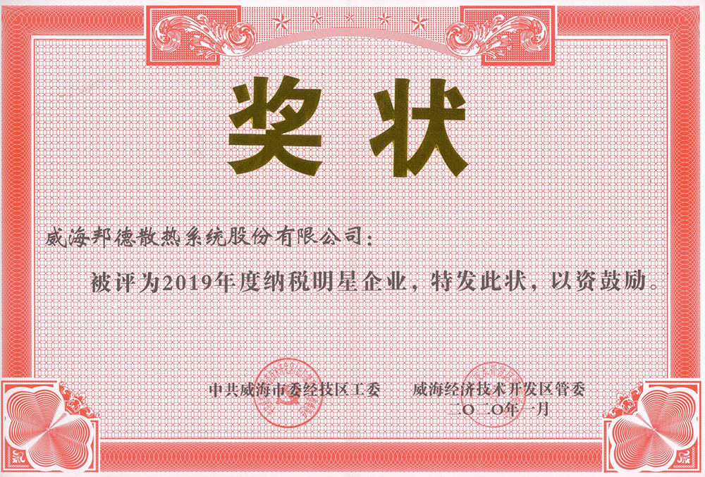 betway官方网站入口公司获“2019年度纳税明星企业”称号