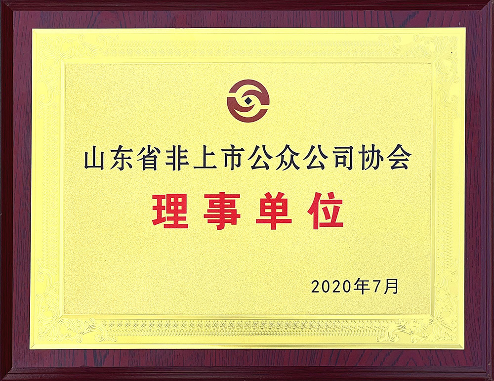 betway网页版登录获“山东省非上市公众公司协会理事单位”称号