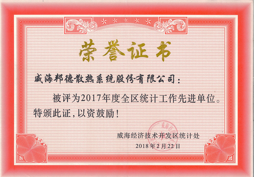 betway网页版登录荣获“2017年度统计工作先进单位”称号