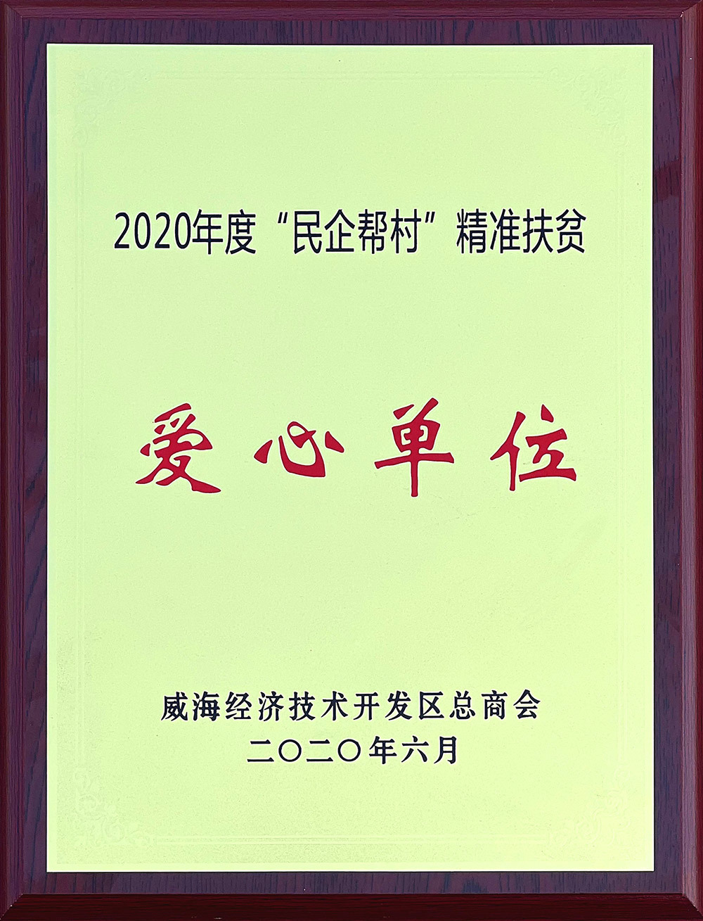 betway网页版登录获“2020年度“民企帮村” 精准扶贫爱心单位”称号