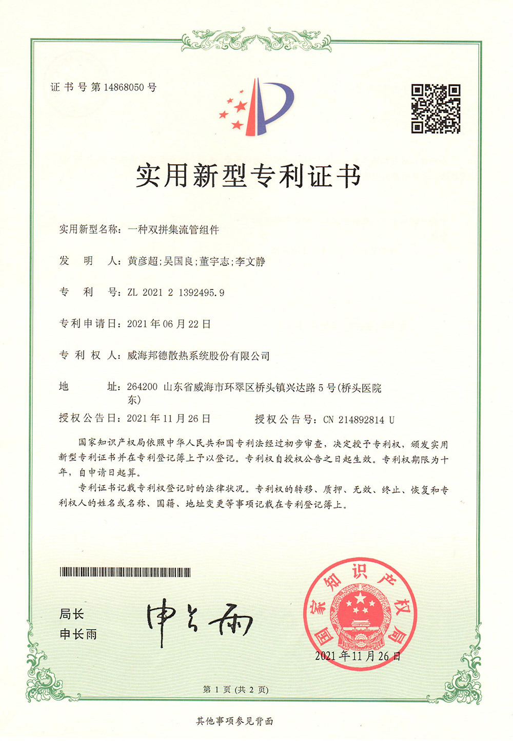 祝贺我公司发明获得专利授权 祝贺我公司发明获得专利授权