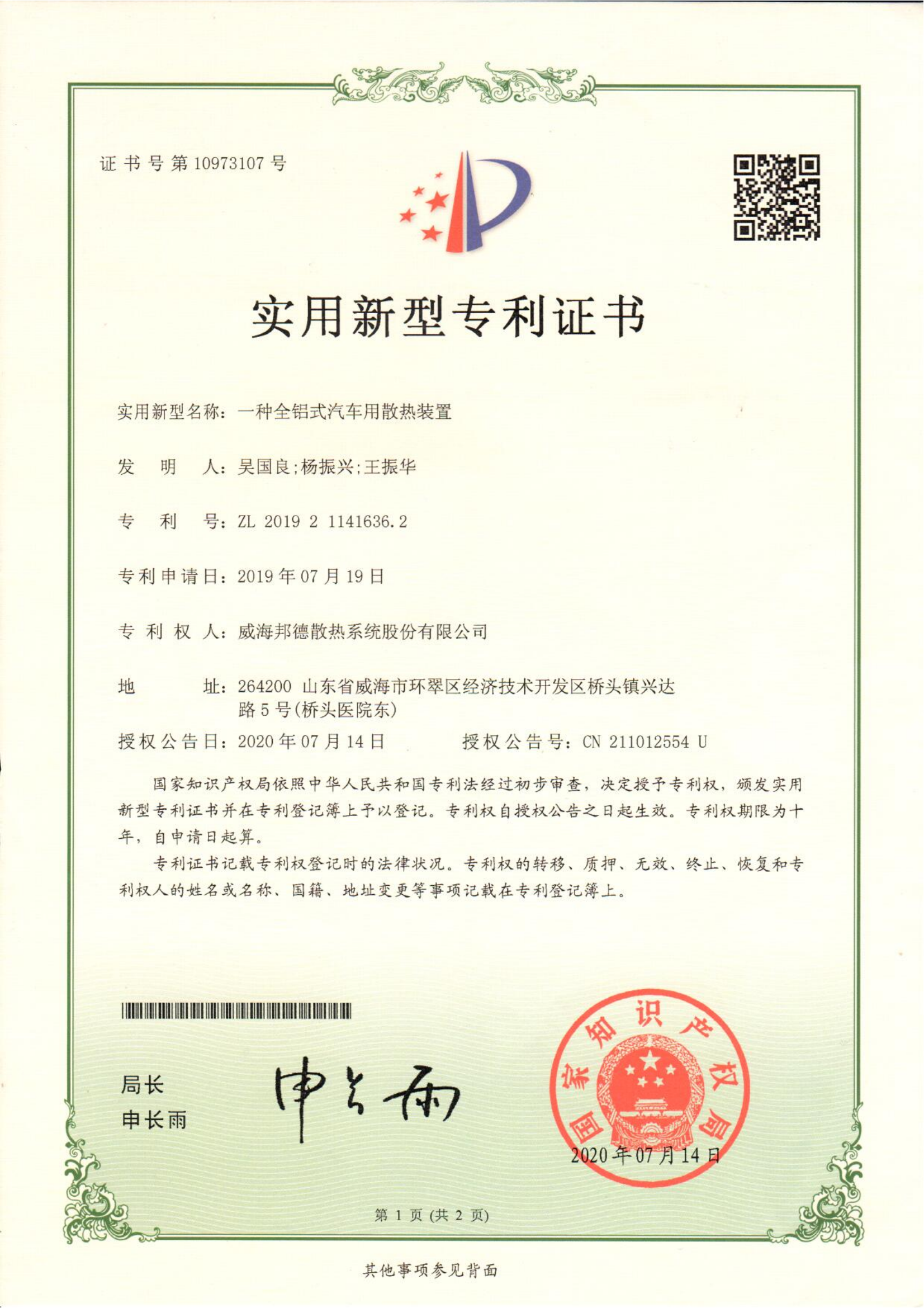 祝贺我公司获得国家专利授权《一种全铝式汽车用散热装置》 祝贺我公司获得国家专利授权《一种全铝式汽车用散热装置》