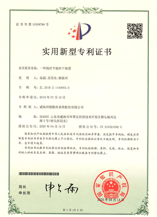 祝贺我公司获得国家专利授权《一种线材节能吹干装置》 祝贺我公司获得国家专利授权《一种线材节能吹干装置》