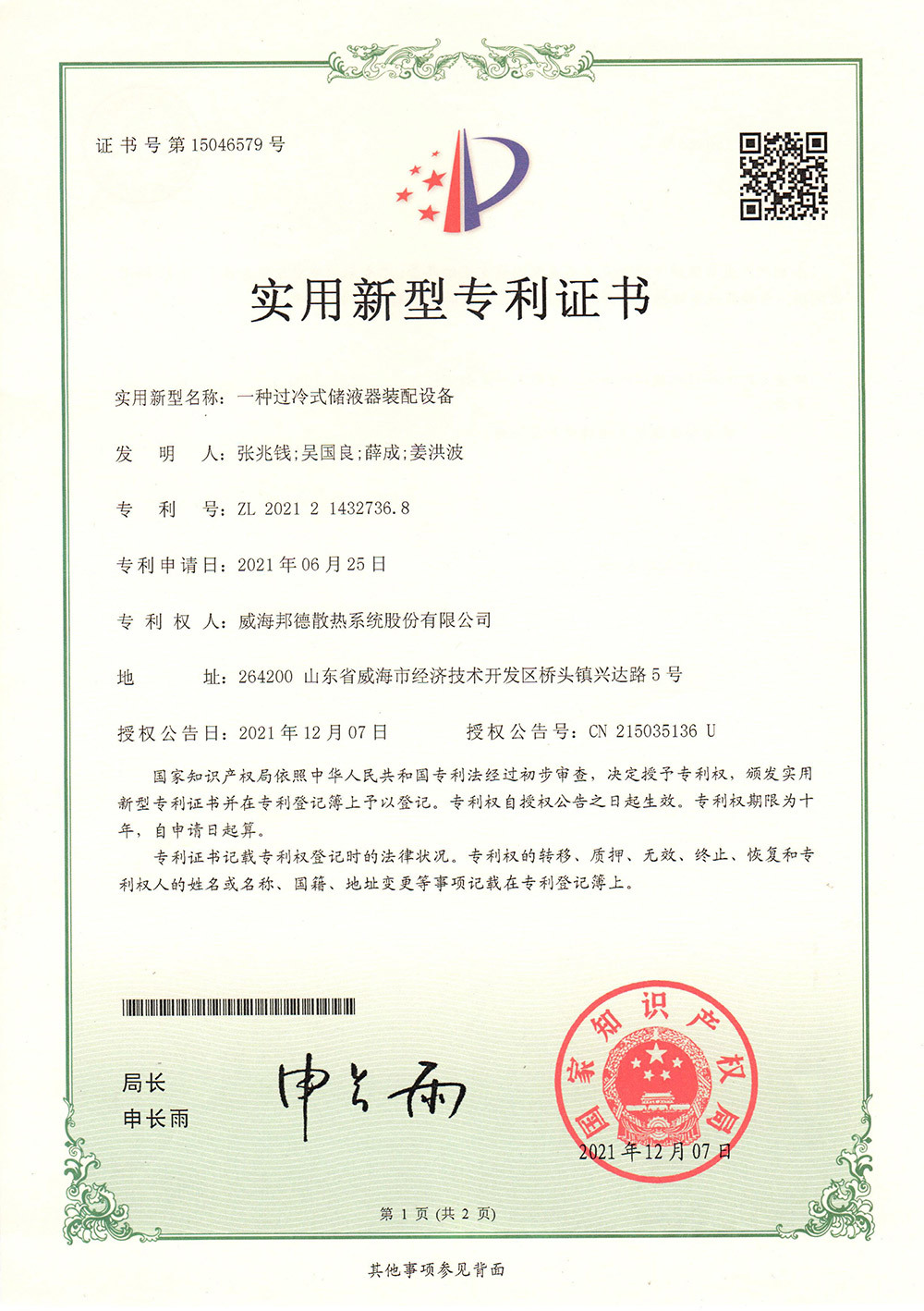 祝贺我公司获得实用新型专利授权 祝贺我公司获得实用新型专利授权