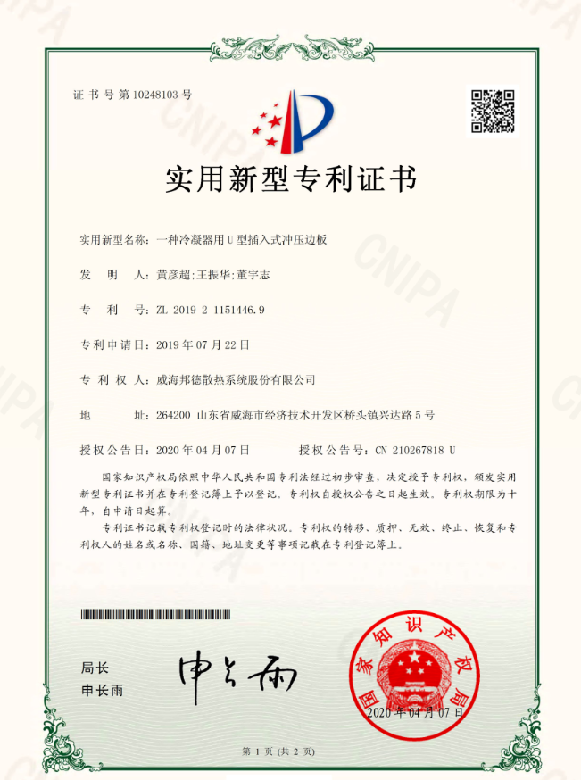 祝贺我公司获得国家专利授权《一种冷凝器用U型插入式冲压边板》 祝贺我公司获得国家专利授权《一种冷凝器用U型插入式冲压边板》