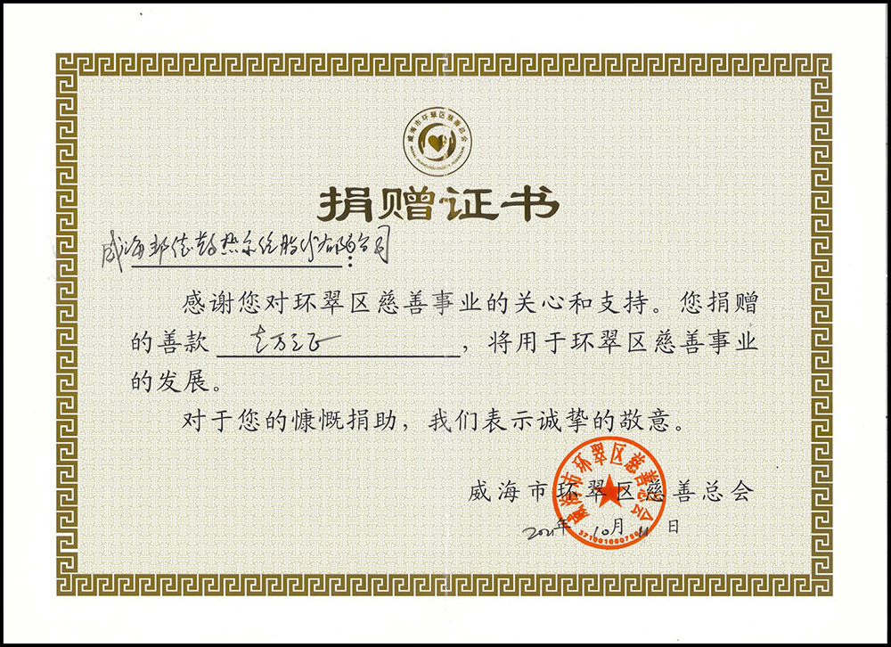 betway网页版登录助力威海环翠区慈善事业