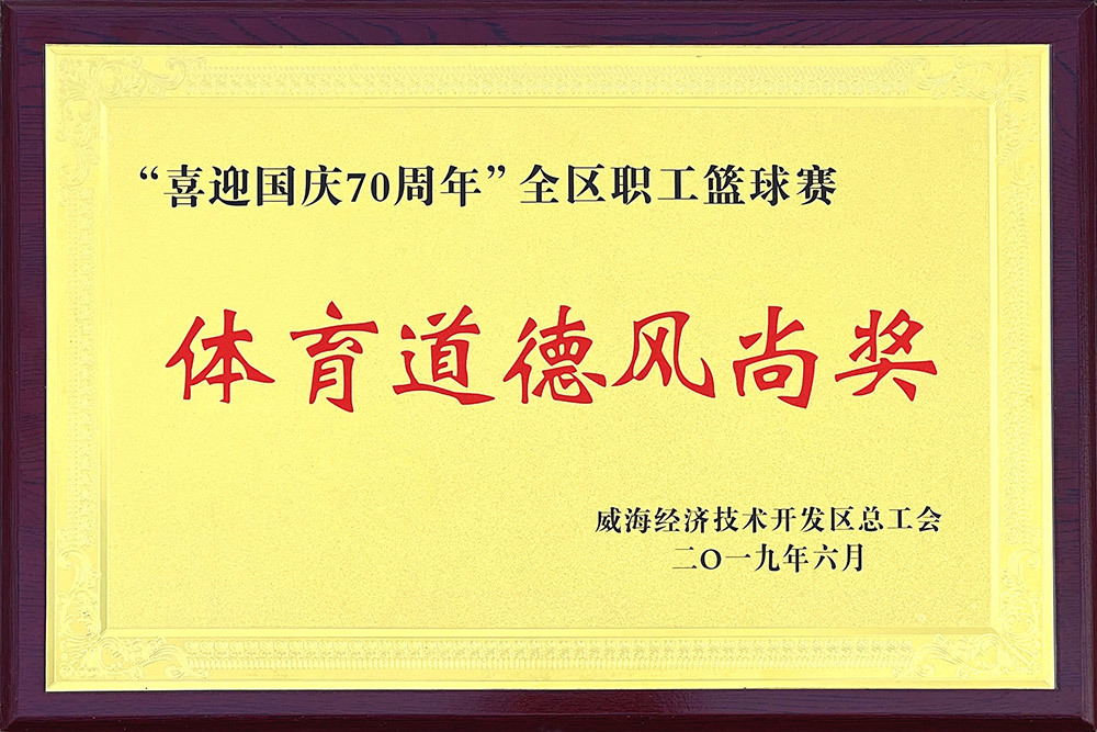 betway网页版登录荣获“体育道德风尚奖”