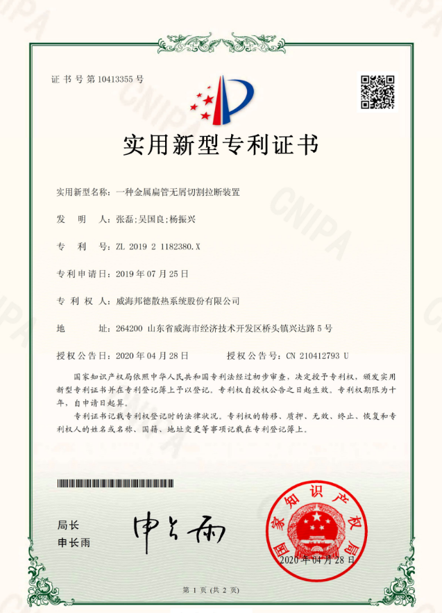 祝贺我公司获得国家专利授权《一种金属扁管无屑切割拉断装置》 祝贺我公司获得国家专利授权《一种金属扁管无屑切割拉断装置》