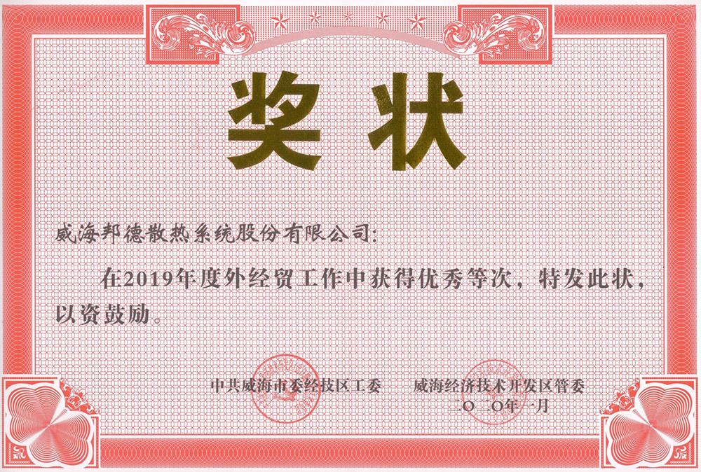 betway网页版登录获“2019年度外经贸工作优秀奖”