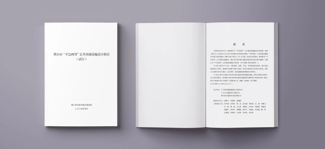 南海国际主编的《佛山市“平急两用”公共基础设施设计指引》正式发布