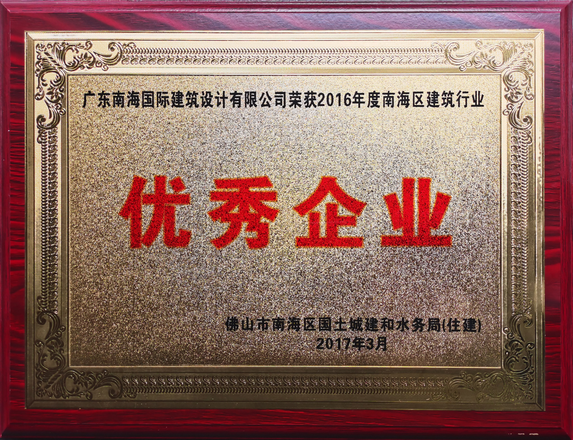佛山市南海区国土城建和水务局（住建）2016年度南海区建筑行业优秀企业