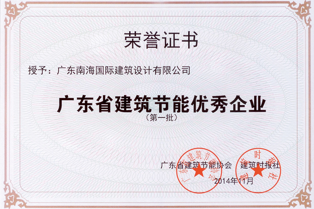 广东省建筑节能优秀企业