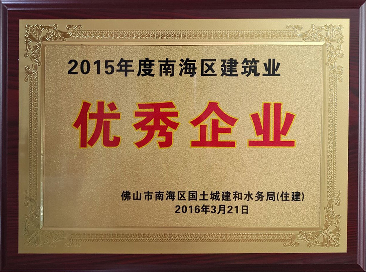 佛山市南海区国土城建和水务局（住建）2015年度南海区建筑行业优秀企业