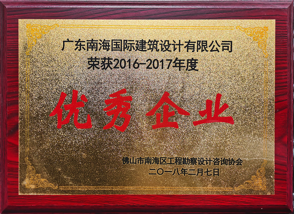 佛山市南海区勘察设计咨询行业2016-2017年度优秀企业