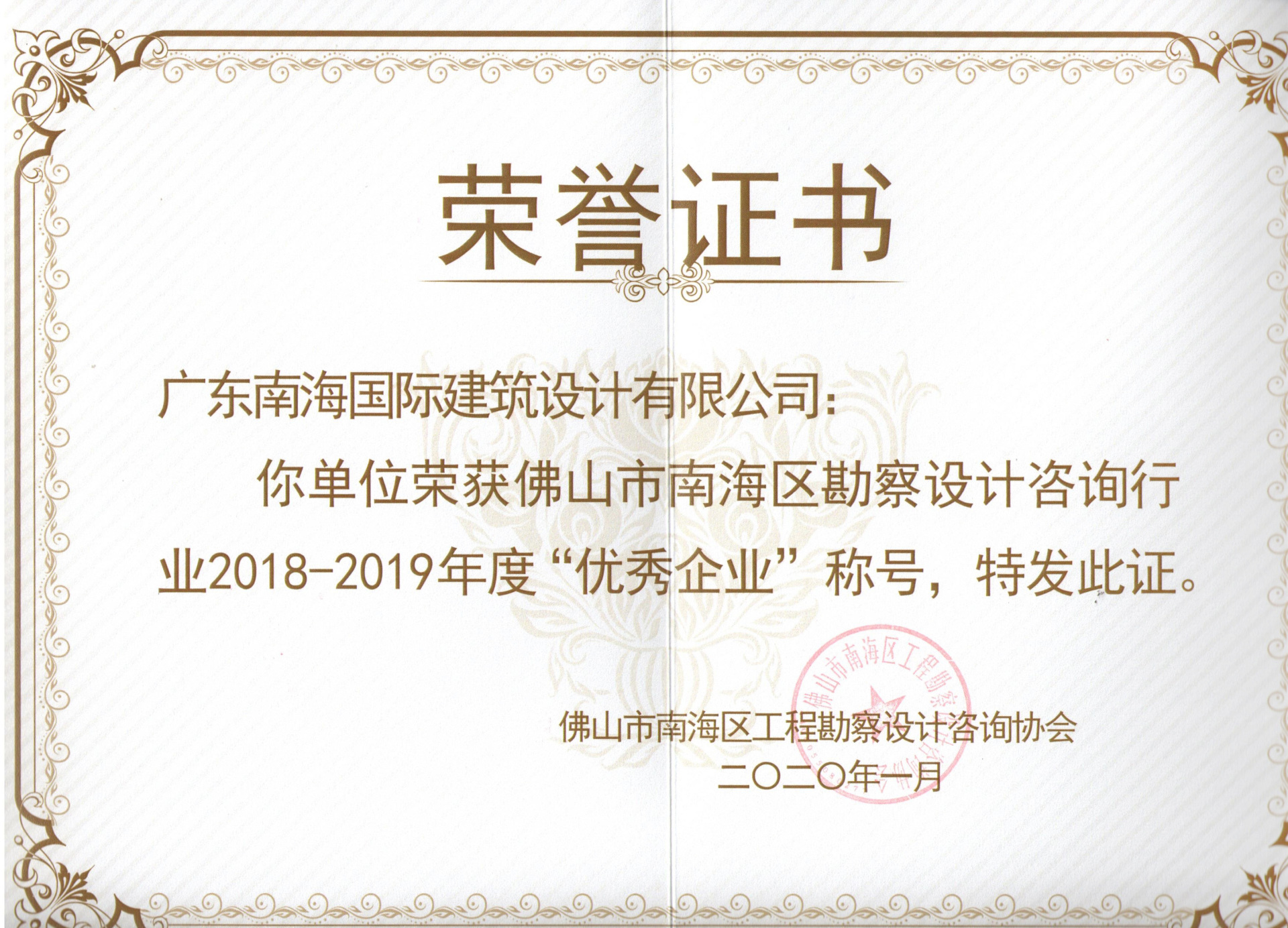 佛山市南海区勘察设计咨询行业2018-2019年度优秀企业
