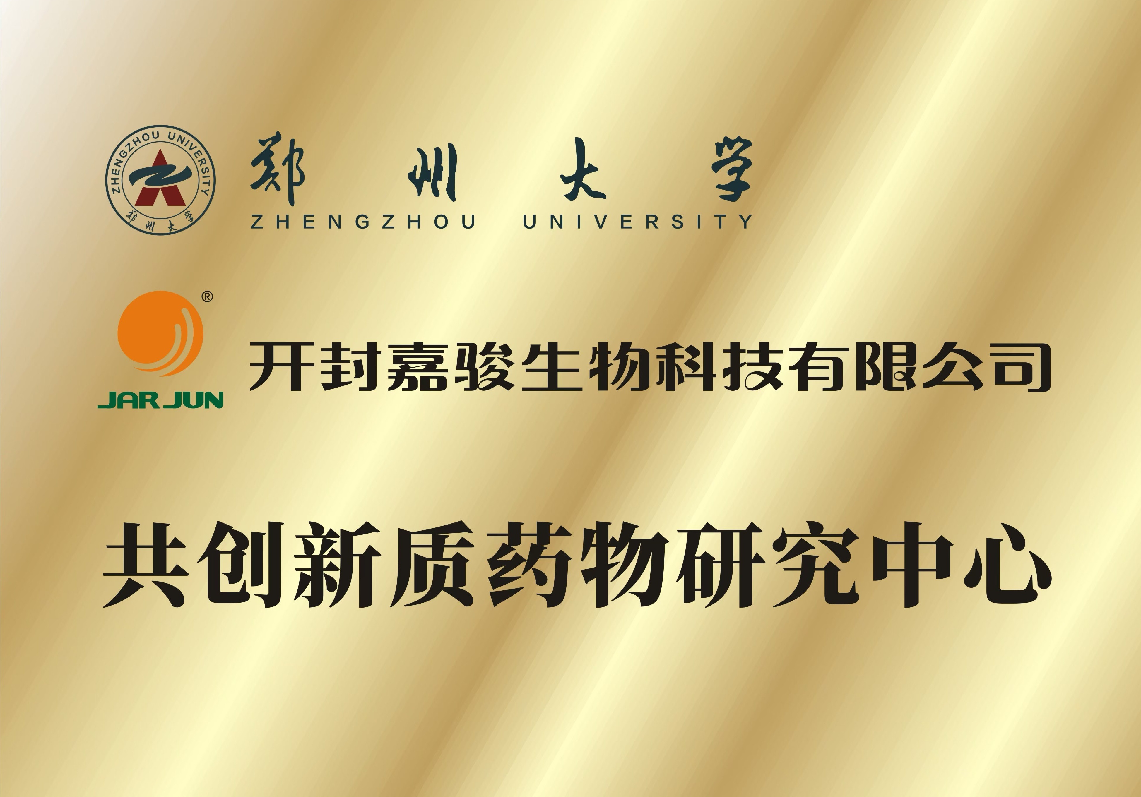 新年首喜！郑州大学与开封嘉骏生物共创新质药物研究中心成立！