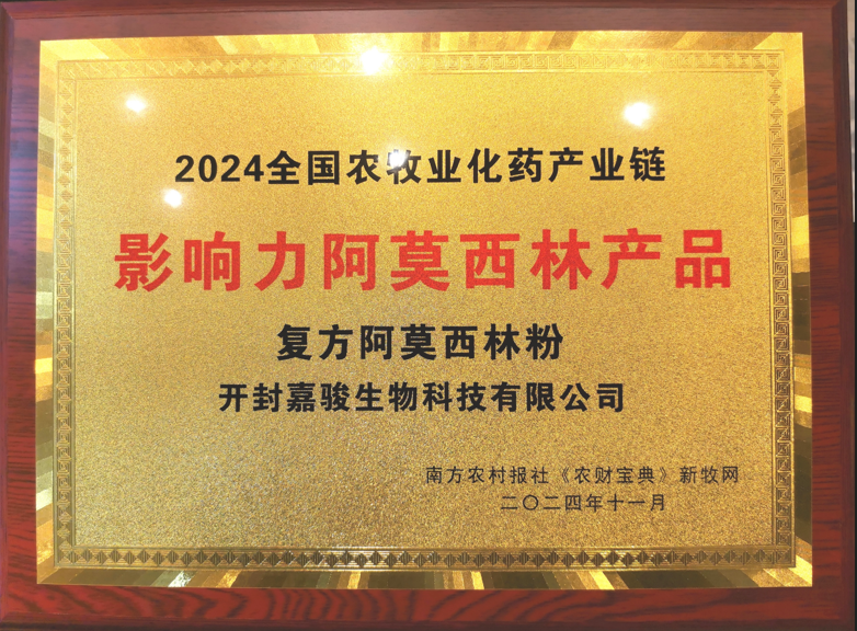 阿利先--复方阿莫西林粉，荣获“2024首届全国农牧业化药产业链影响力阿莫西林产品”！