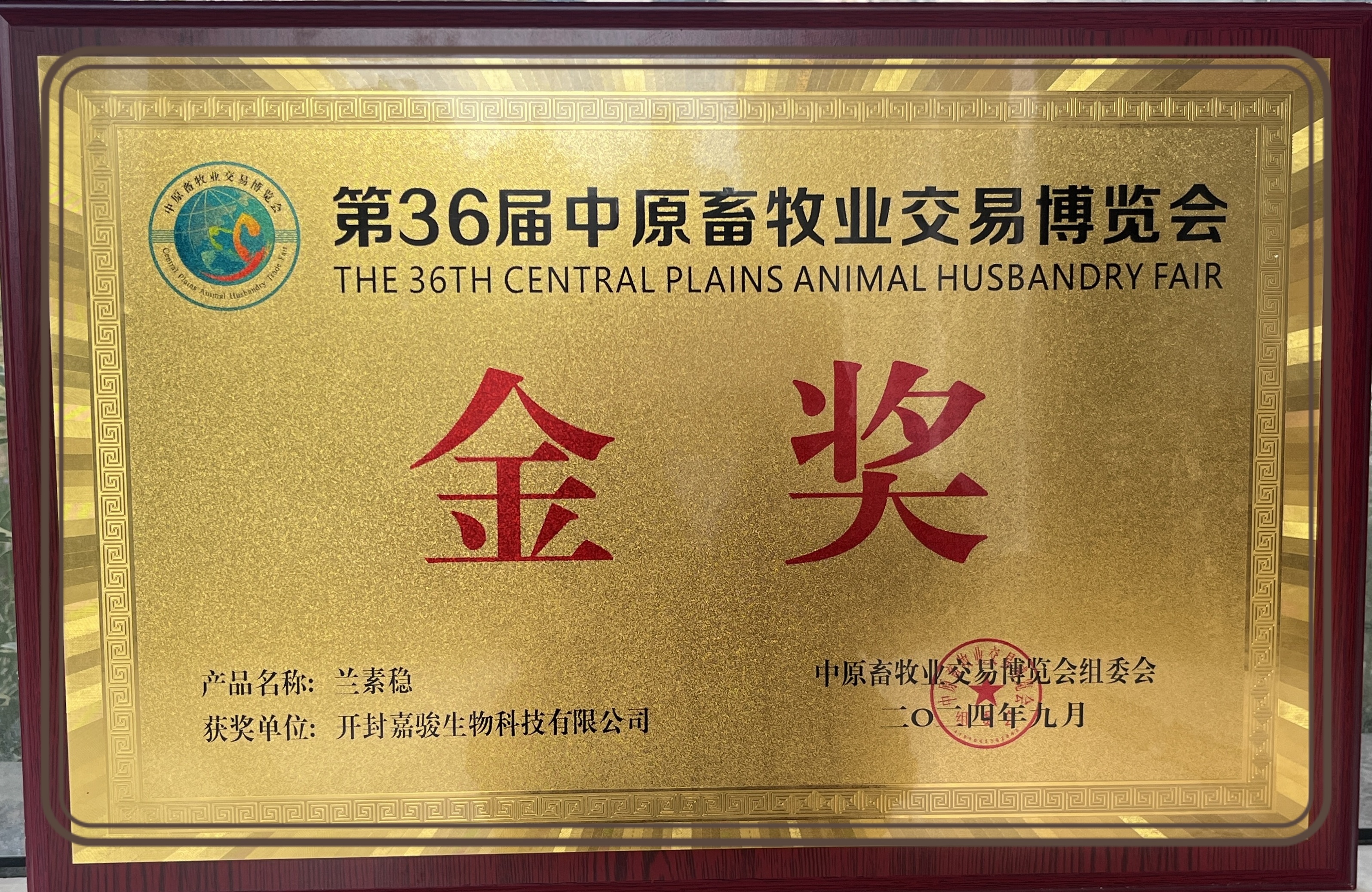 兰素稳摘得“第36届中原畜牧业交易博览会金奖”桂冠