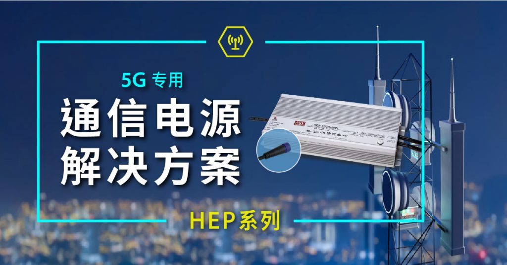 5G通信解决方案