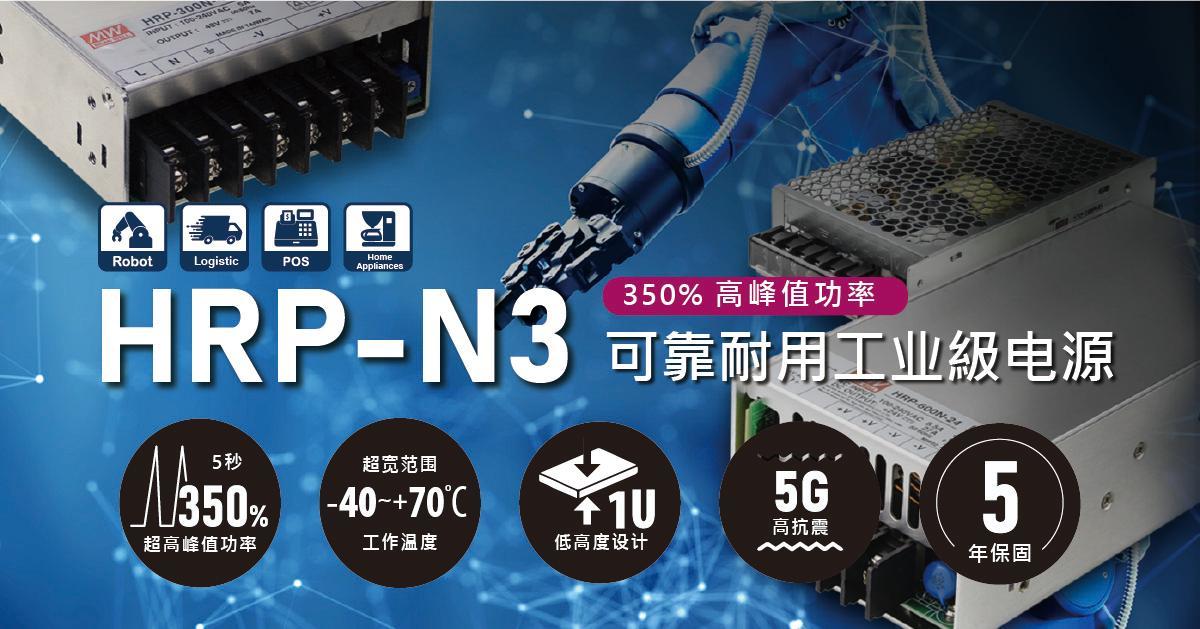 HRP-N高峰值系列