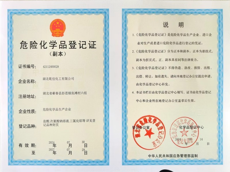 危险化学品登记证