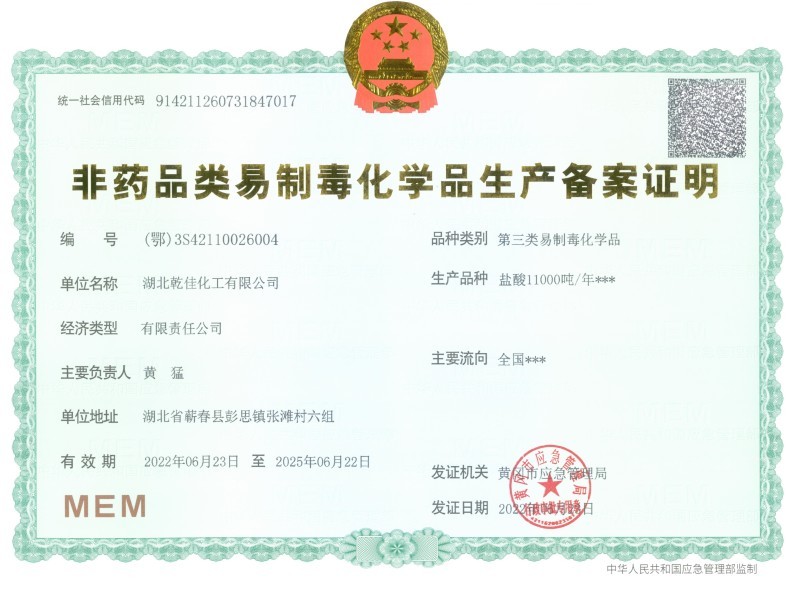 非药品类易制毒化学品生产备案证明