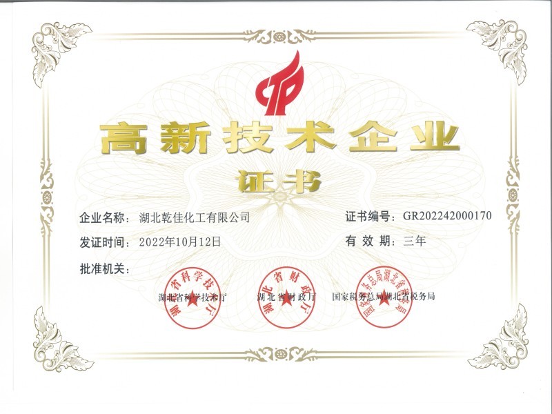 高新技术企业证书