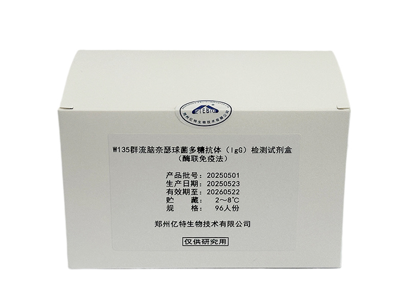 W135群流腦耐瑟球菌多糖抗體IgG檢測試劑盒（酶聯(lián)免疫法）