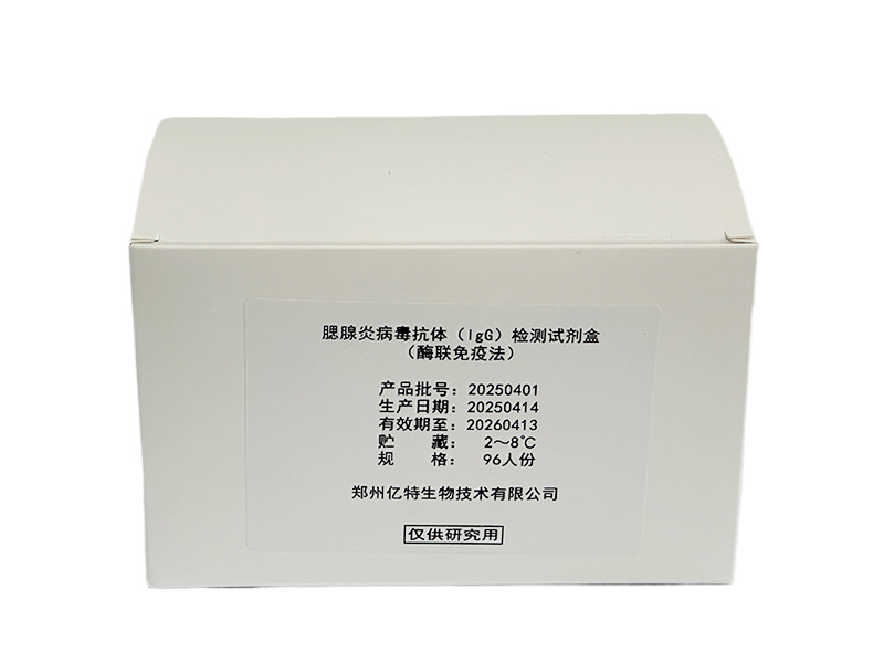 腮腺炎病毒抗體IgG檢測試劑盒（酶聯(lián)免疫法）