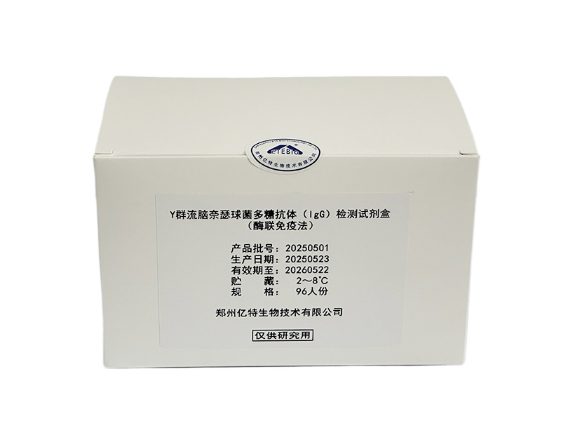 Y群流腦耐瑟球菌多糖抗體IgG檢測試劑盒（酶聯(lián)免疫法）