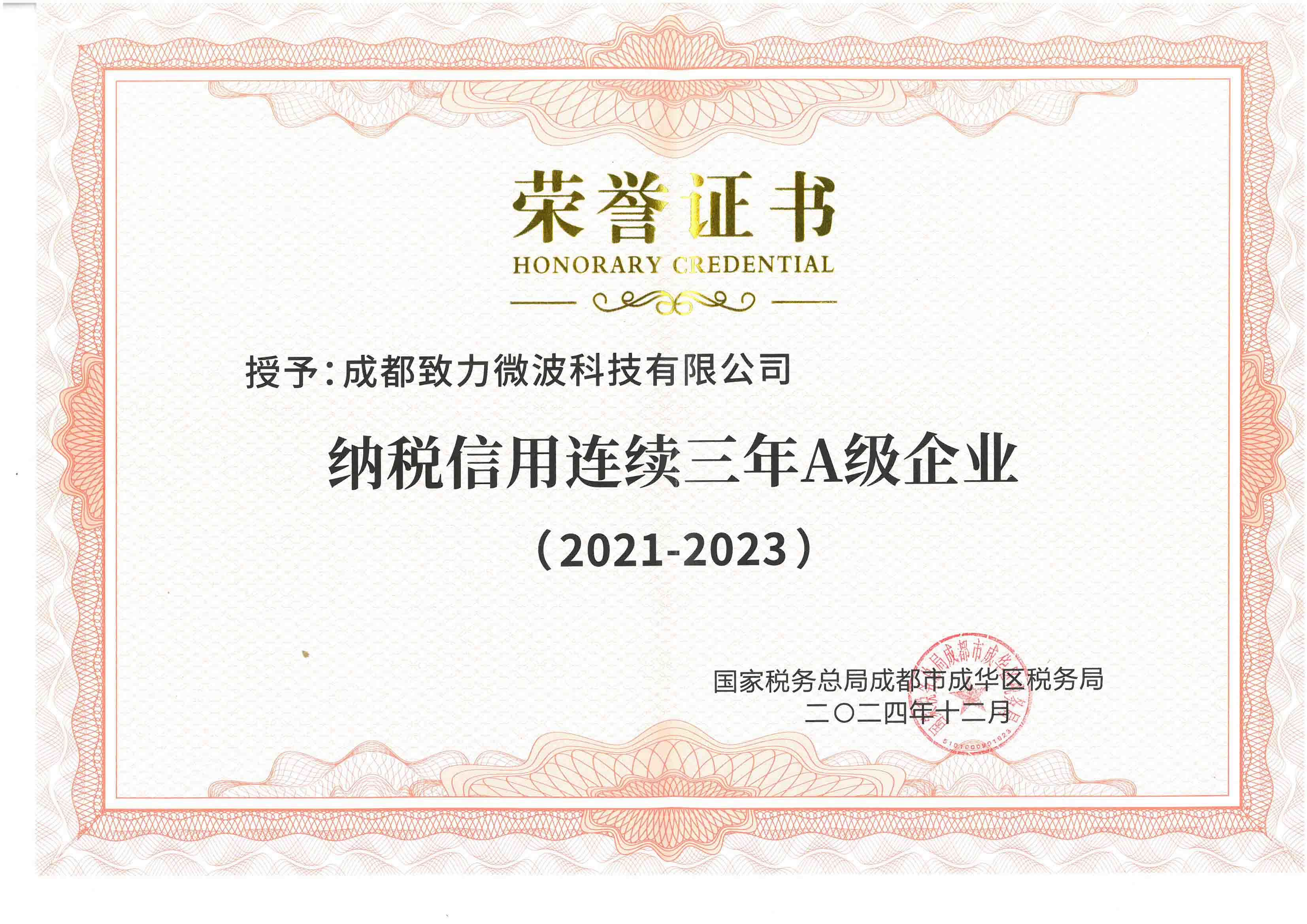 A级纳税企业