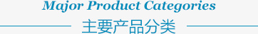主要產(chǎn)品分類(lèi)