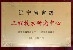 工程技术研究中心