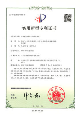 反挤模具调整定位固定装置