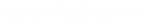 臺州市海之恩化學(xué)鍍有限公司