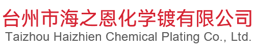 臺州市海之恩化學(xué)鍍有限公司