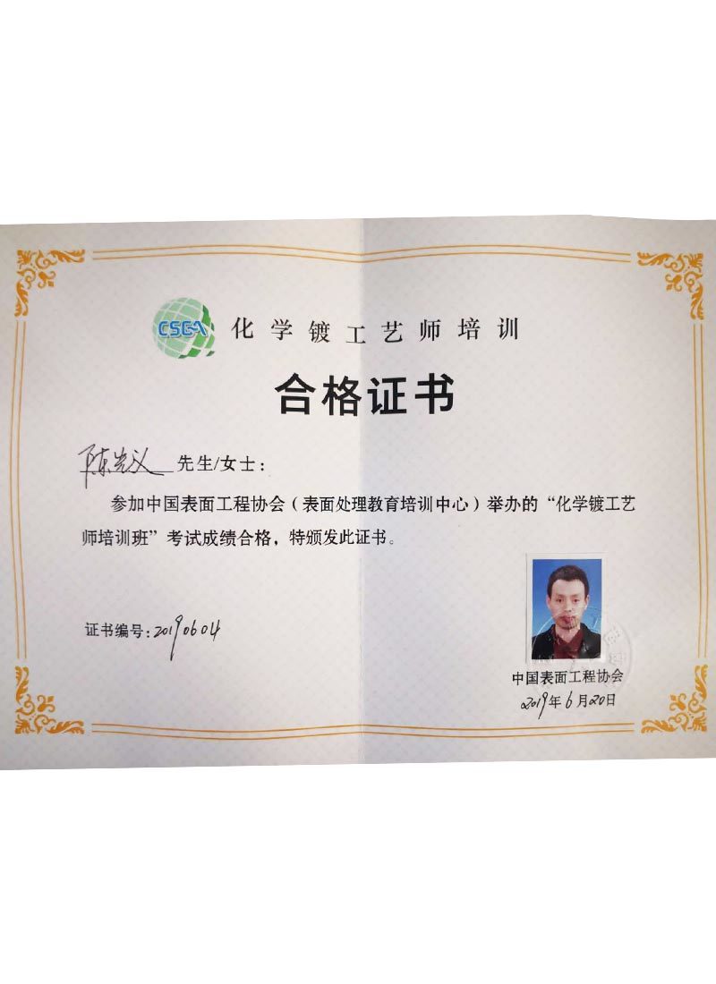 化學(xué)鍍工藝師培訓(xùn)合格證書