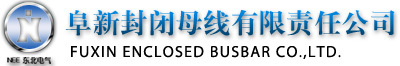 阜新封閉母線有限責(zé)任公司