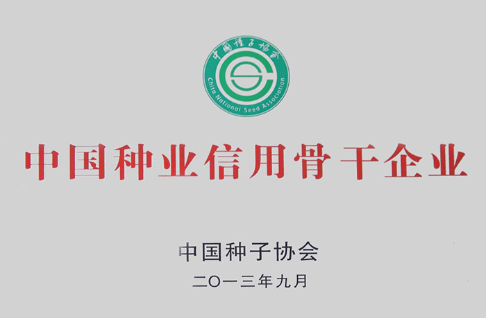 中國(guó)種業(yè)信用骨干企業(yè)