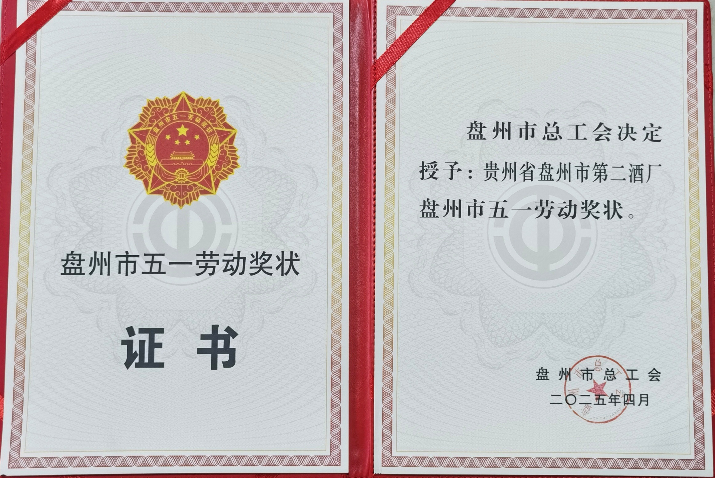 盘州市五一劳动奖状 盘州市五一劳动奖状
