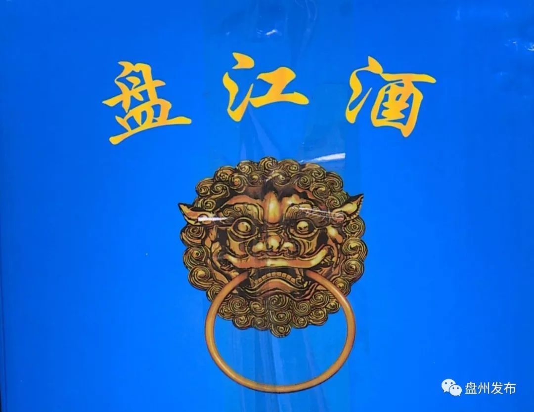 盘州市第二酒厂