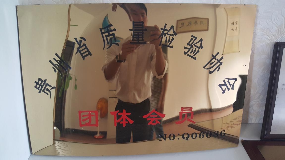 贵州省质量检验协会团体会员单位 贵州省质量检验协会团体会员单位
