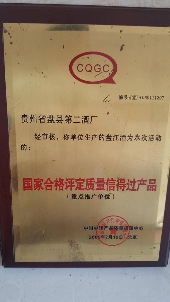 2006年7月被中国中轻质量保障中心授予“国家合格评定质量信得过产品”称号 2006年7月被中国中轻质量保障中心授予“国家合格评定质量信得过产品”称号