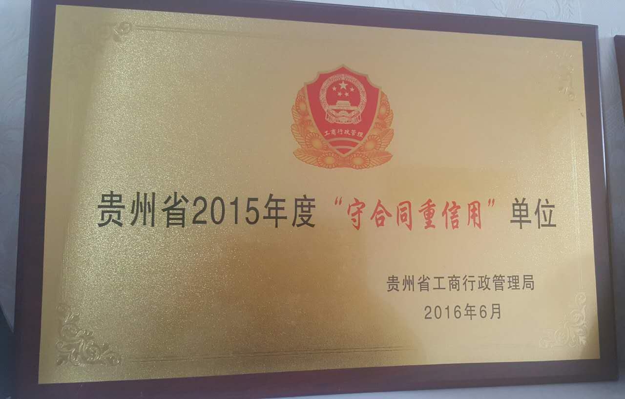 2015年获“守合同重信誉”单位荣誉称号 2015年获“守合同重信誉”单位荣誉称号