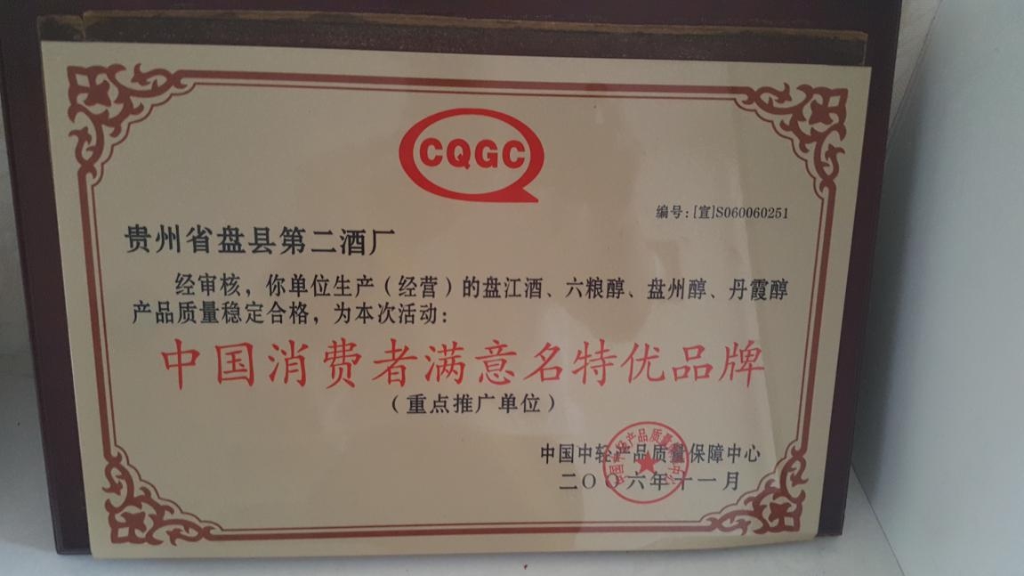 2006年11月被中国中轻质量保障中心授予“中国消费者满意名特优品牌”(重点推广单位) 2006年11月被中国中轻质量保障中心授予“中国消费者满意名特优品牌”(重点推广单位)