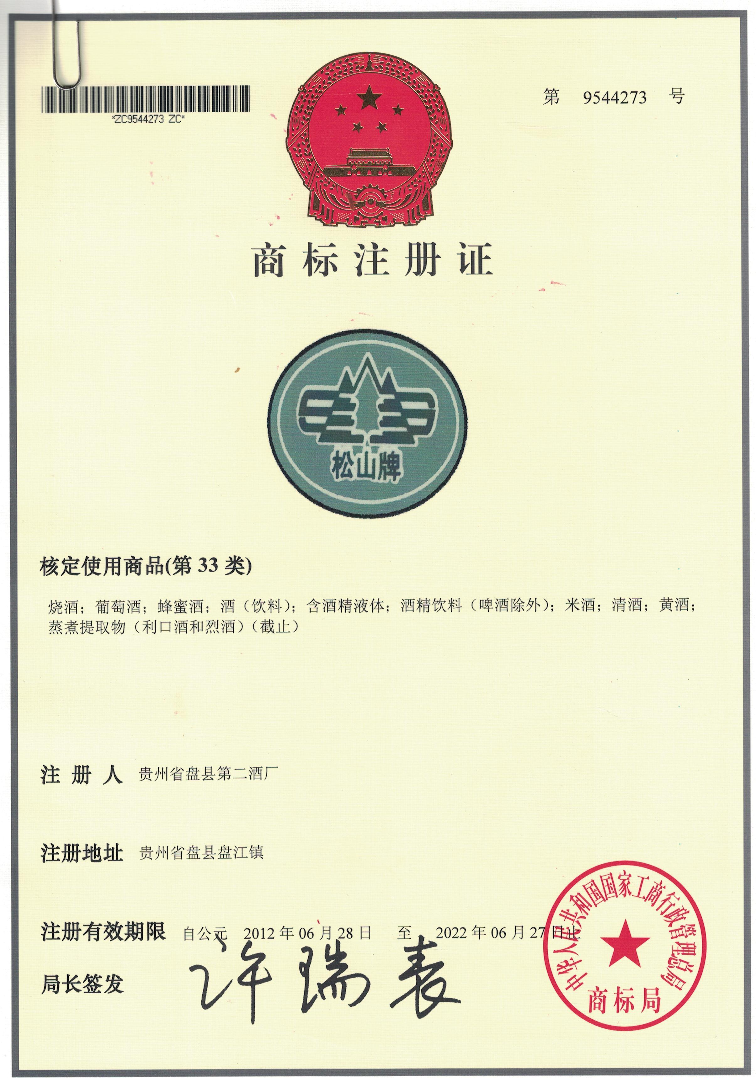 松山牌商标