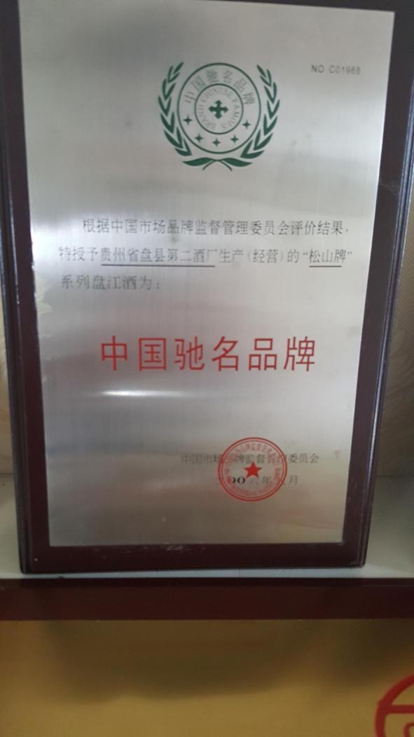2006年贵州省盘县第二酒厂生产的松山牌系列盘江酒为“中国驰名品牌” 2006年贵州省盘县第二酒厂生产的松山牌系列盘江酒为“中国驰名品牌”