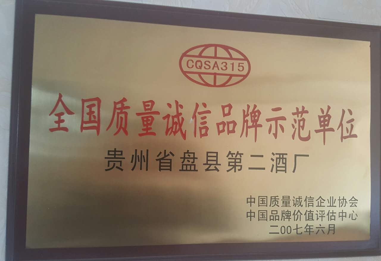 2007年度授予“全国质量诚信品牌示范单位” 2007年度授予“全国质量诚信品牌示范单位”